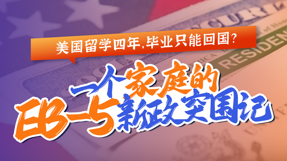 留美求学四年，留不下只能回国？EB‑5 新政，改写孩子的人生出路