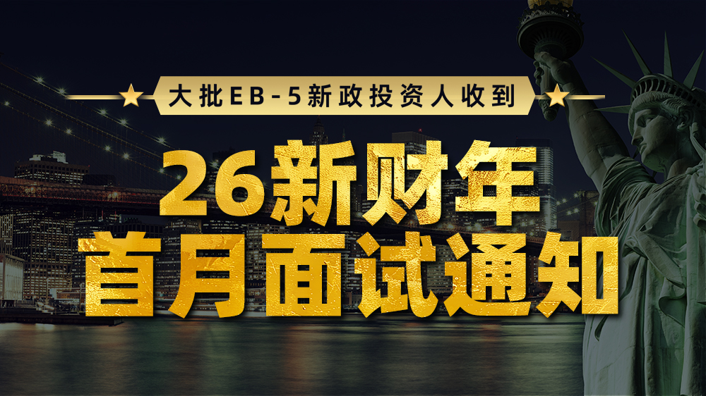 行业里程碑｜EB‑5新政首个还款项目诞生！实现绿卡+本金双保障